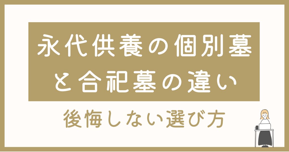 永代供養の個別墓と合祀墓の違いは?山形・寒河江で後悔しない選び方