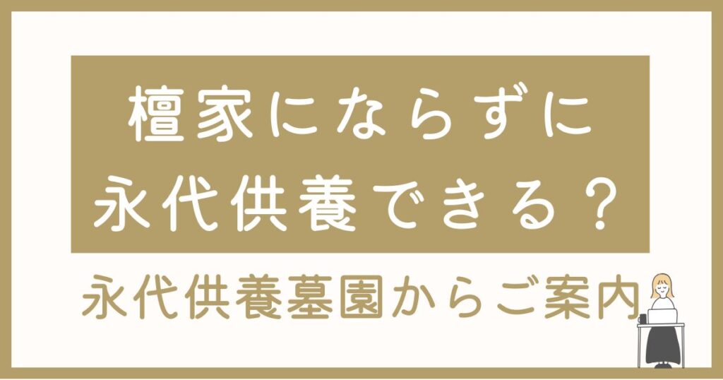 檀家にならずに永代供養はできる？山形・寒河江の永代供養墓園からご案内