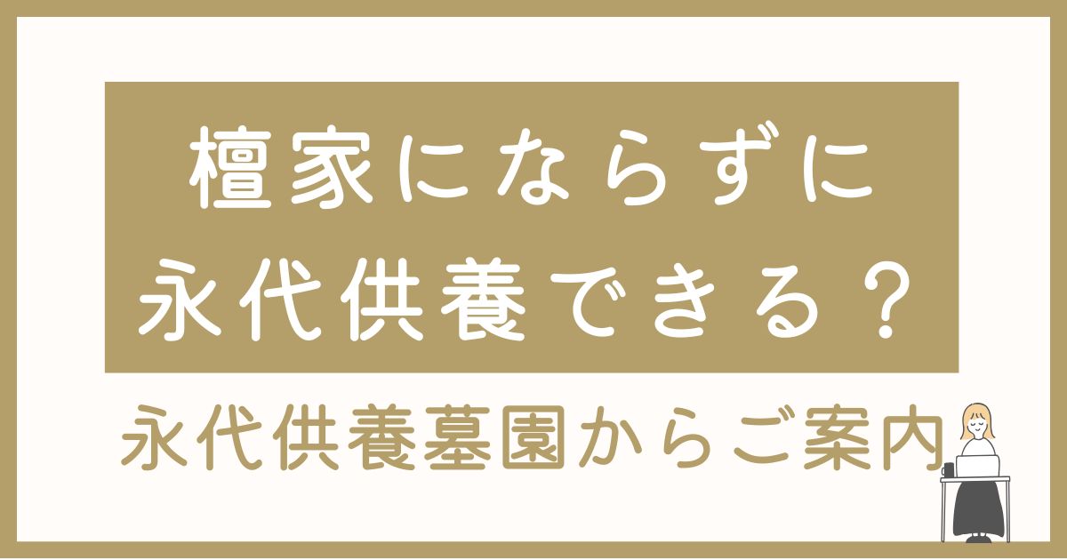 檀家にならずに永代供養はできる？山形・寒河江の永代供養墓園からご案内