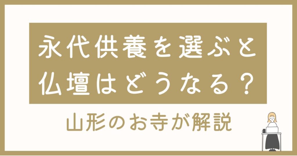 永代供養を選ぶと仏壇はどうなる？山形・寒河江のお寺が解説