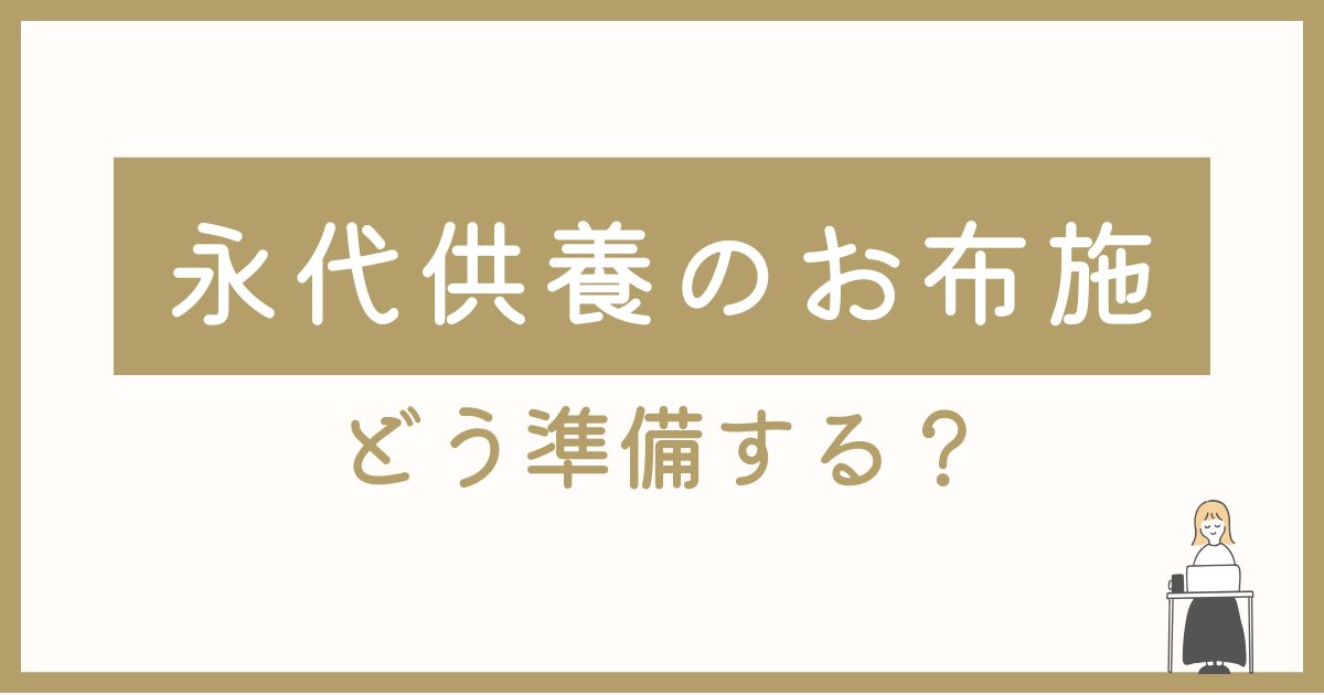 永代供養のお布施はどう準備する？山形・長念寺が教えるマナーと費用の相場